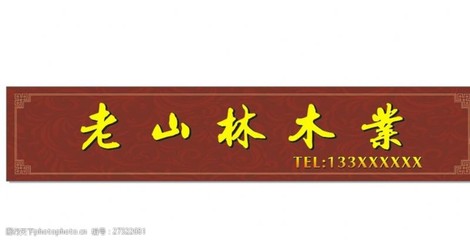 木業(yè)店招設(shè)計(jì)靈感 以「伍福春木業(yè)」為例